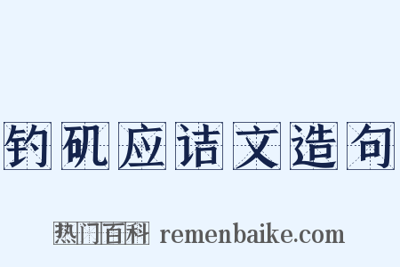 钓矶应诘文造句是什么意思的图片